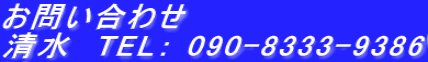 お問い合わせ 清水 TEL: 090-8333-9386